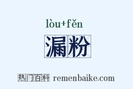 漏粉是什么意思的图片